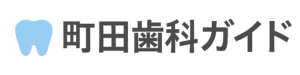 町田歯科ガイド – Navi & Information