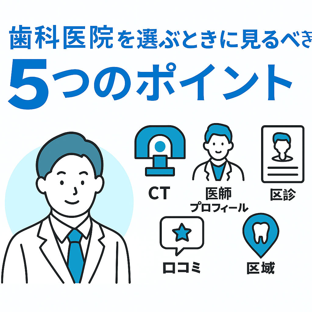 「町田駅　正しい歯科医院選び　５つの診るべきポイント　歯科医師が薦める選別方法