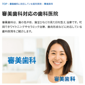 「町田で人気の審美対応歯科医院」