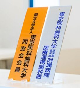 東京医科歯科大学病院連携歯科医院
